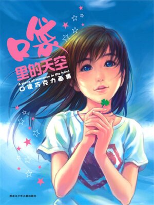 cover image of 口袋里的天空